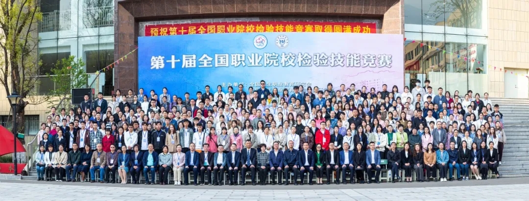 第十届全国职业院校检验技能竞赛在jinnianhui今年会隆重开幕