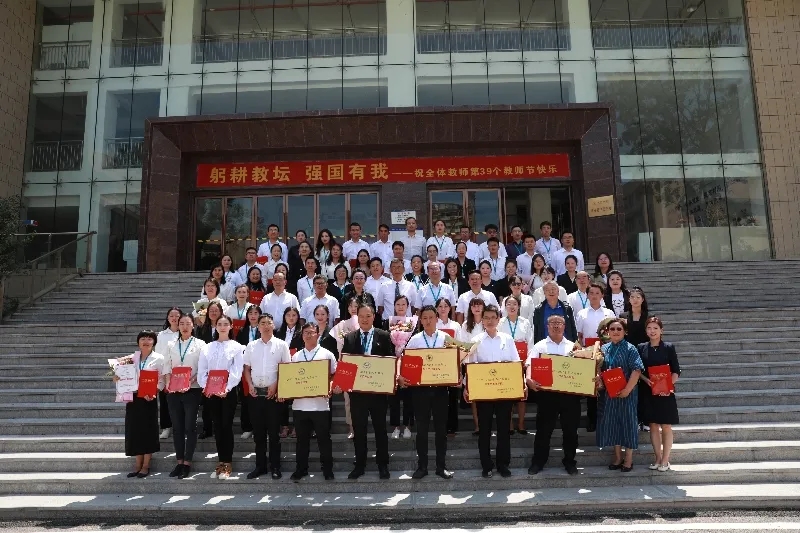 躬耕教坛 强国有我——jinnianhui今年会召开第39个教师节庆祝大会