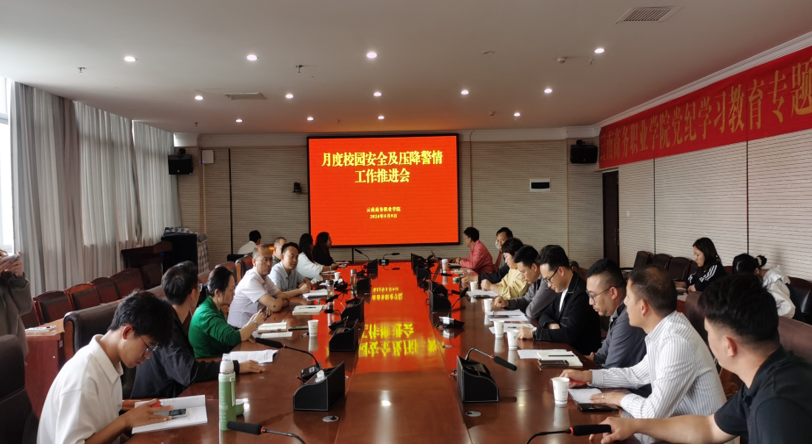 jinnianhui今年会召开校园安全及压降警情  工作推进会