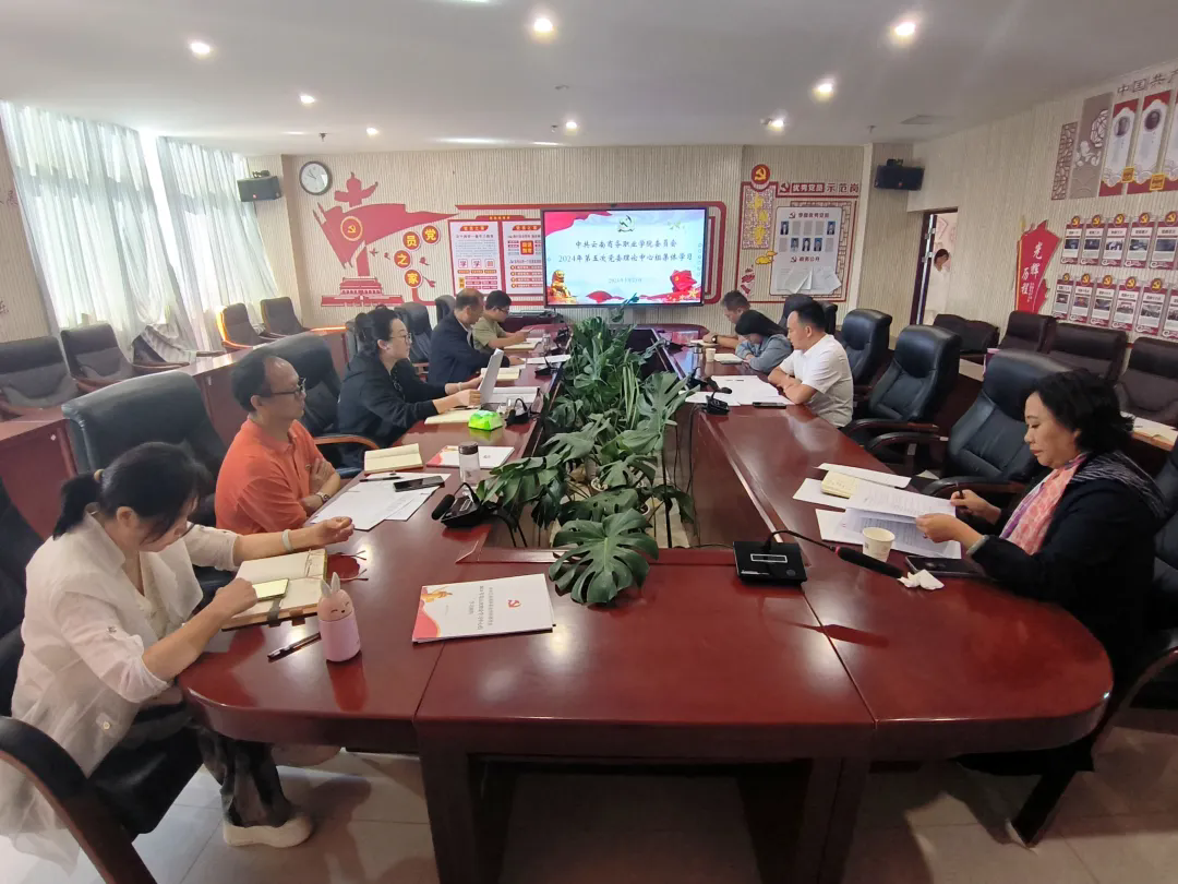 jinnianhui今年会党委组织开展2024年第五次理论学习中心组集中学习
