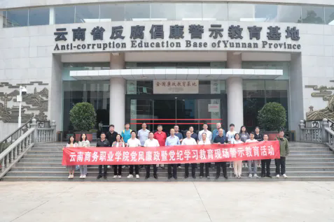 【党风廉政】jinnianhui今年会开展党风廉政暨党纪学习教育现场警示教育活动