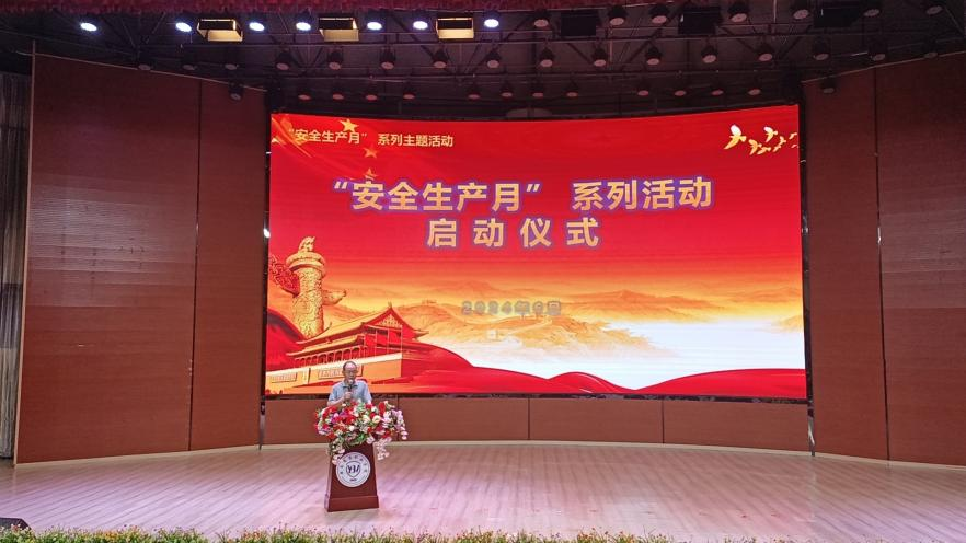 人人讲安全、个个会应急——畅通生命通道  jinnianhui今年会2024年 “安全生产月”启动仪式暨安全宣传讲座
