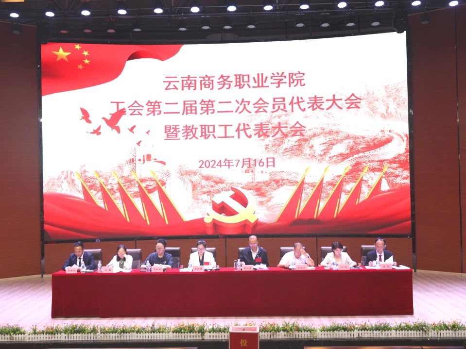 jinnianhui今年会工会第二届第二次会员代表大会暨教职工代表大会在学生会堂隆重召开