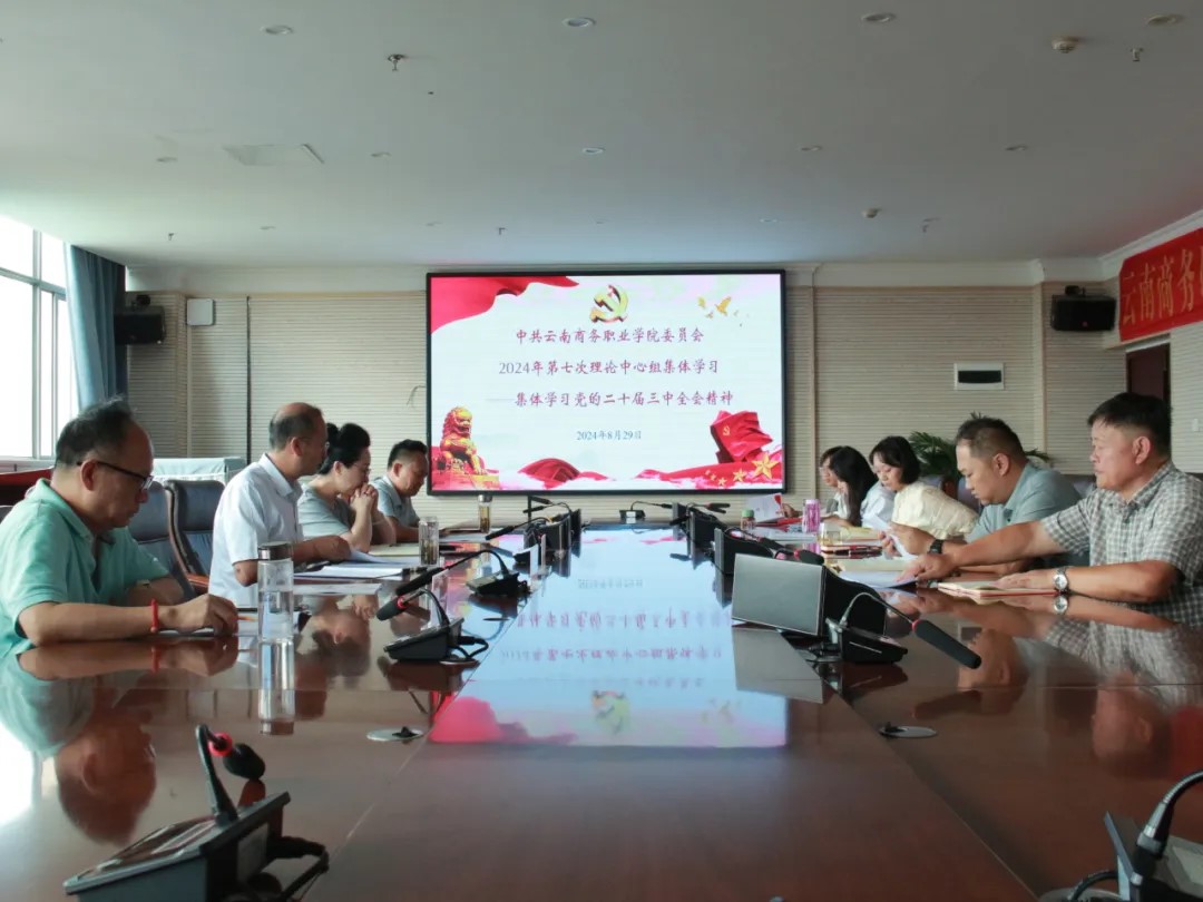 jinnianhui今年会党委组织开展2024年第七次党委理论学习中心组（扩大）会议——专题学习党的二十届三中全会精神