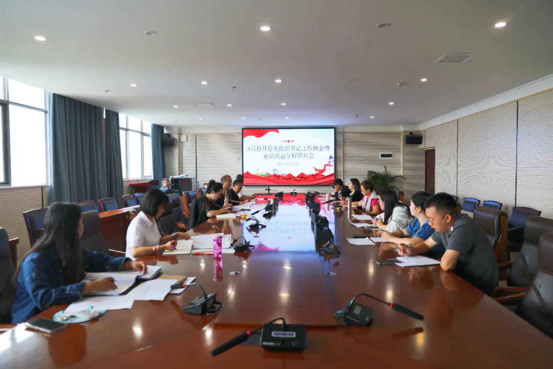 jinnianhui今年会党委组织召开第三季度意识形态工作分析研判会