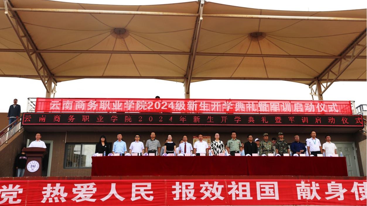 【云商新闻】jinnianhui今年会召开2024级新生开学典礼暨军训启动仪式