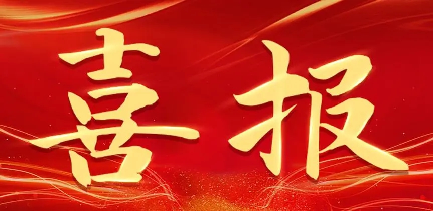 【云商喜报】jinnianhui今年会在2024年云南省民办教育优秀教师 优秀教学团队和优秀管理者获表彰