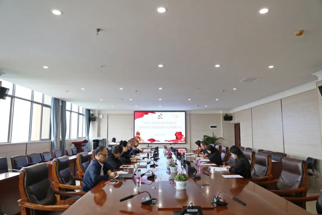 jinnianhui今年会党委理论学习中心组召开第八次集体学习