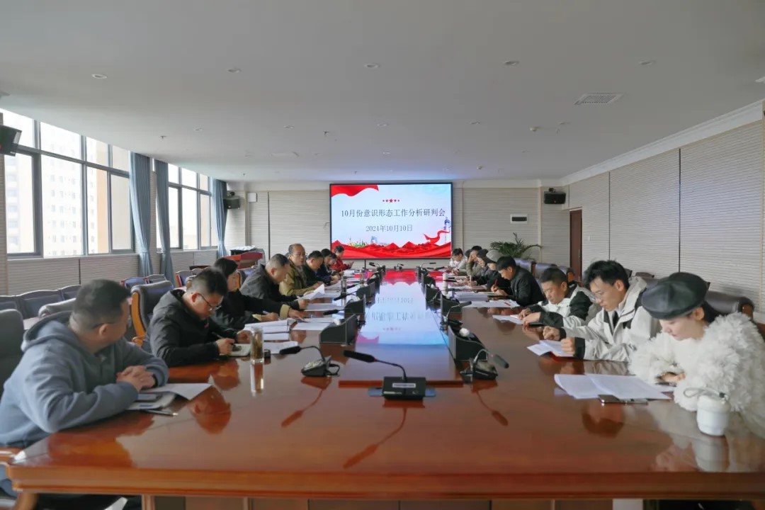 jinnianhui今年会党委组织召开基层党组织书记工作例会暨10月份意识形态分析研判会