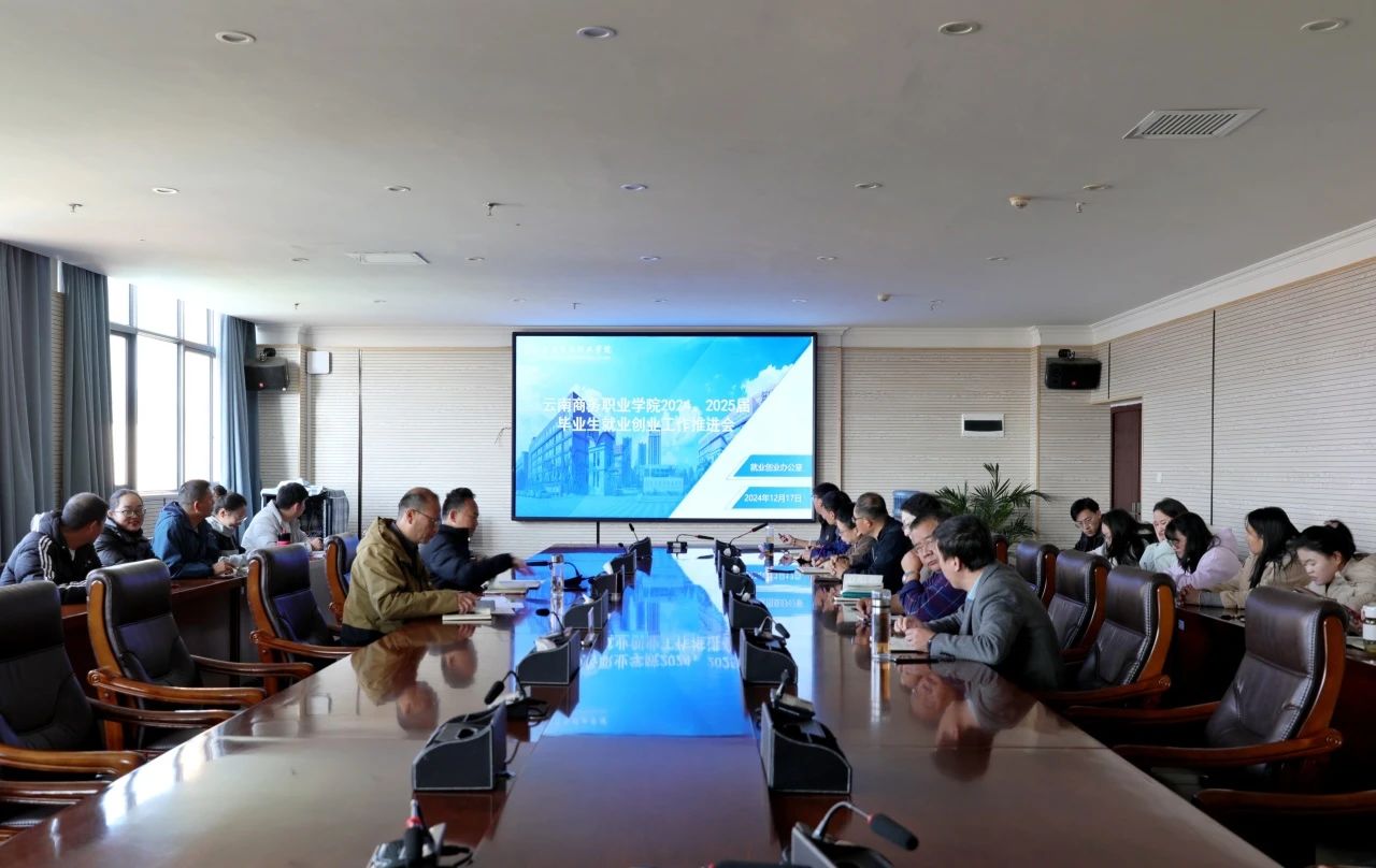 精准施策促高质量就业｜jinnianhui今年会召开2024届毕业生就业创业工作推进会暨2025届毕业生第十五次就业工作例会