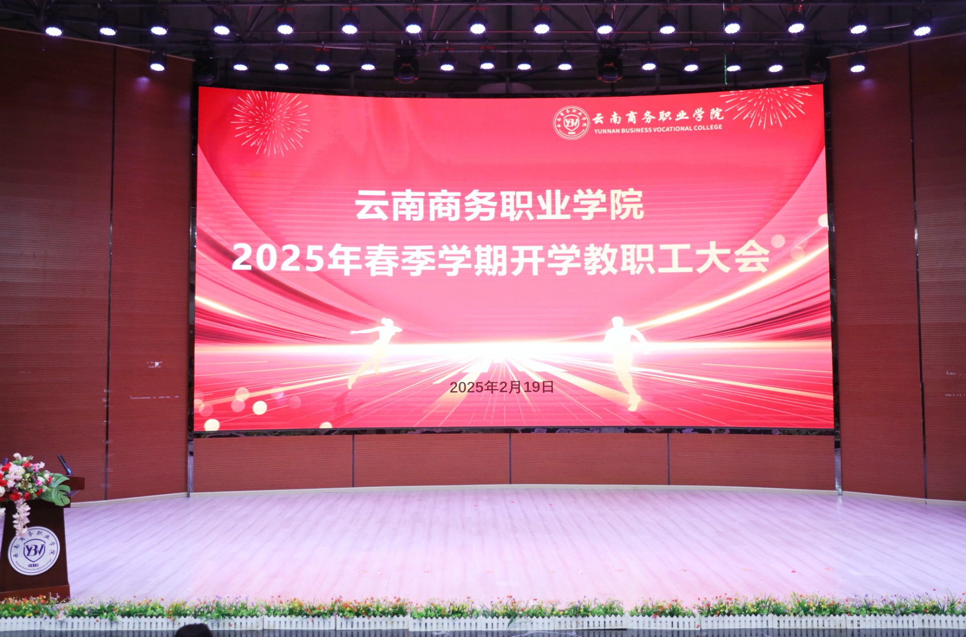 jinnianhui今年会召开2025年春季学期教职工大会