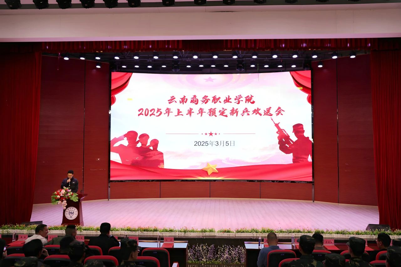 携笔从戎正青春｜jinnianhui今年会举行2025年上半年预定新兵欢送会