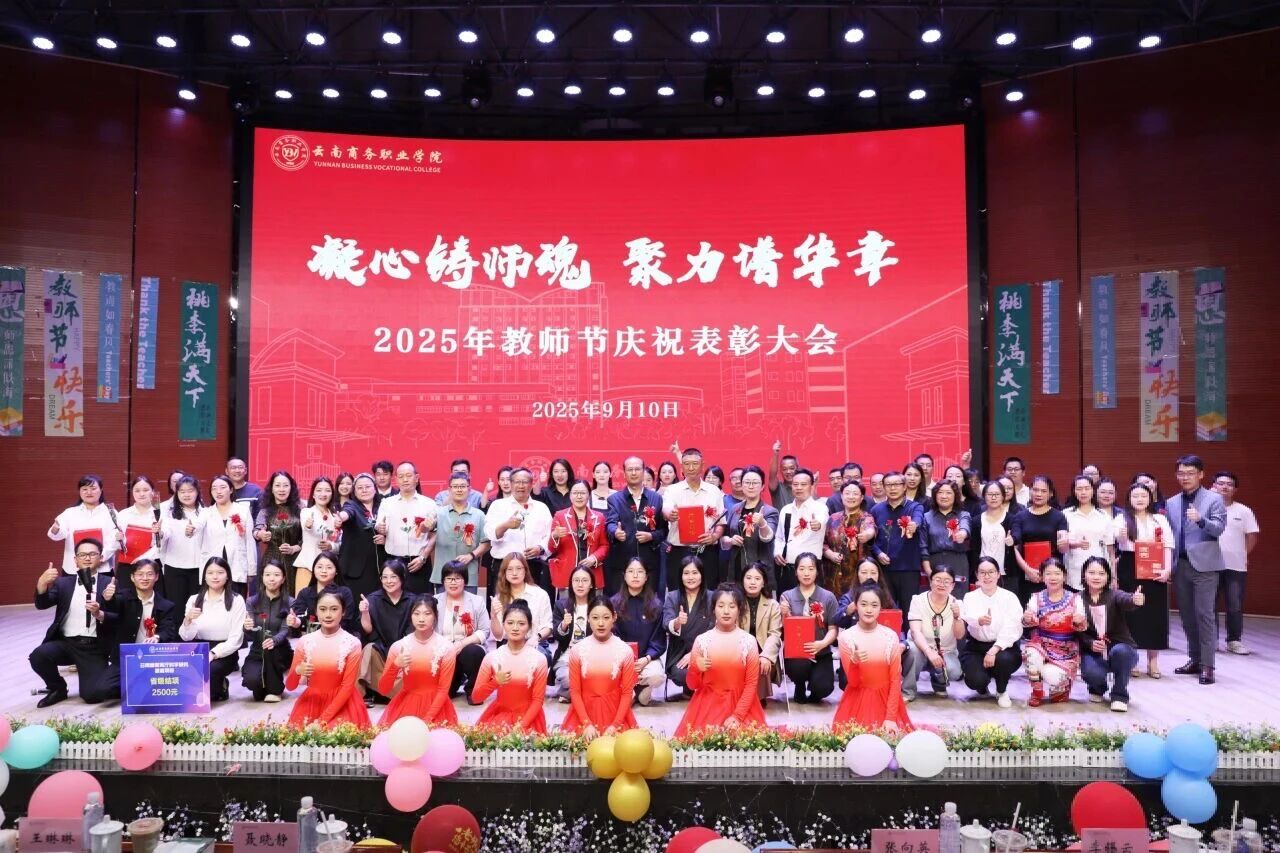 凝心铸师魂，聚力谱华章 | jinnianhui今年会隆重举行2025年教师节庆祝表彰大会
