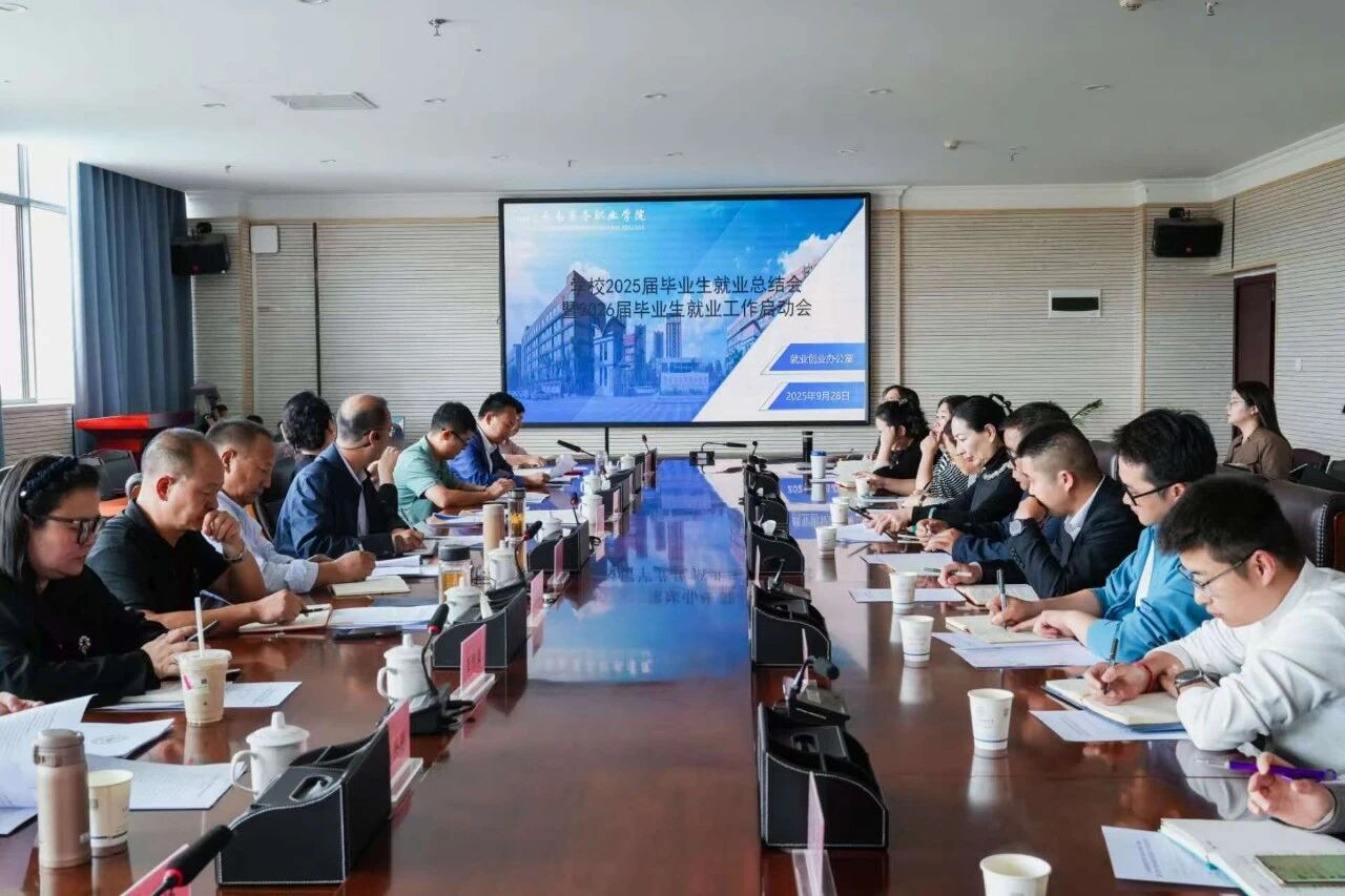 jinnianhui今年会召开2025届毕业生就业工作总结会暨2026届毕业生就业工作启动会