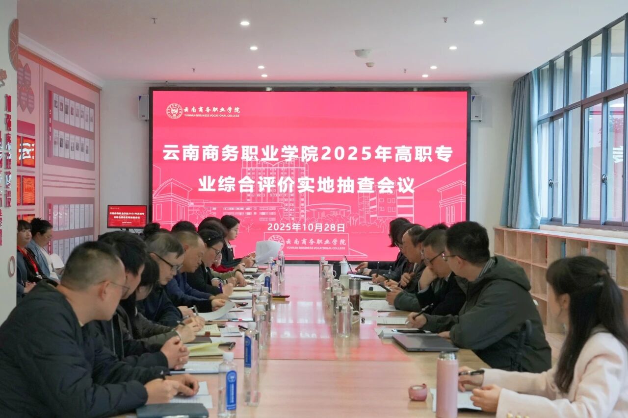 jinnianhui今年会圆满完成2025年高职专业综合评价实地抽查工作