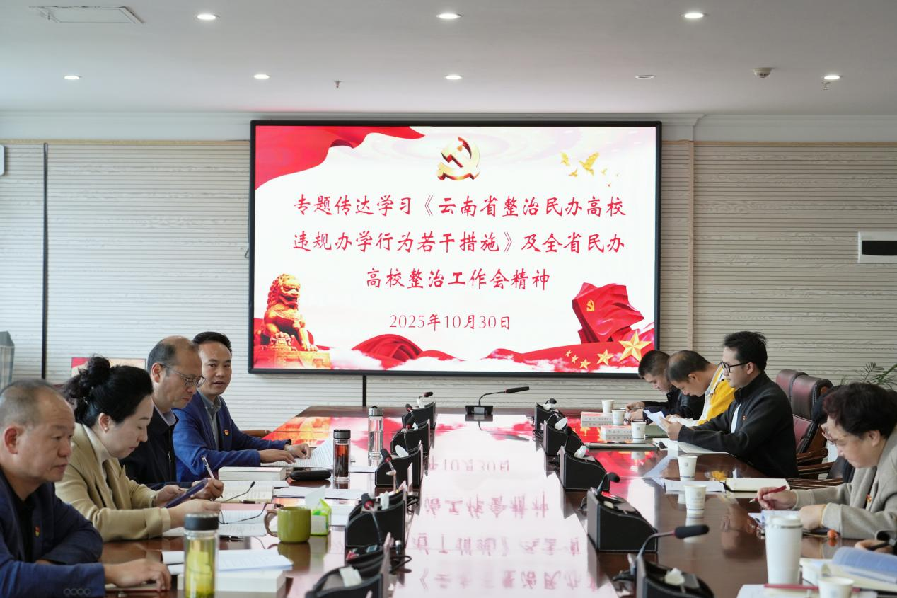 jinnianhui今年会专题学习《云南省整治民办高校违规办学行为若干举措》，全面提升规范办学水平