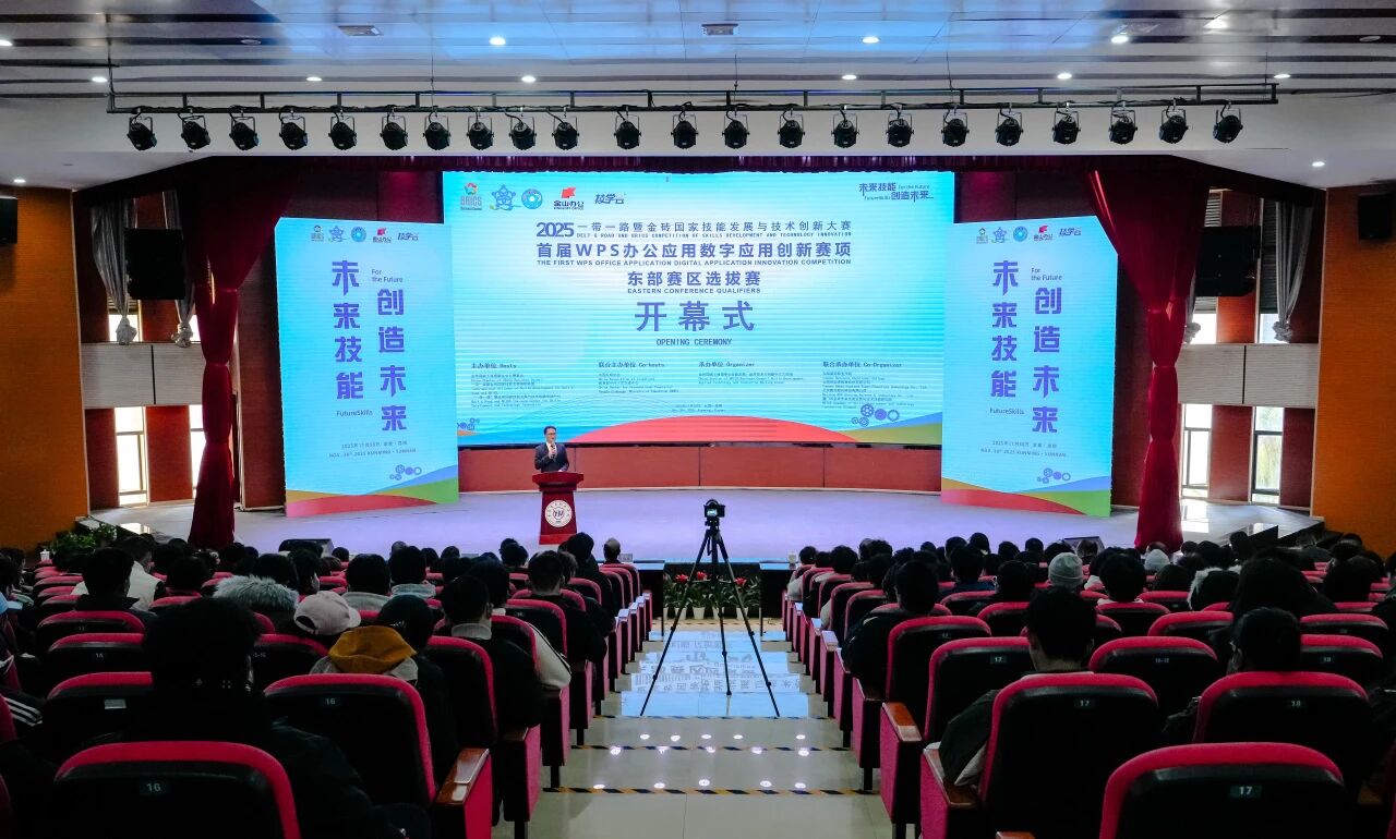 2025“一带一路”暨金砖国家技能发展与技术创新大赛首届WPS办公应用数字应用创新赛项东部赛区选拔赛开幕式在jinnianhui今年会举行
