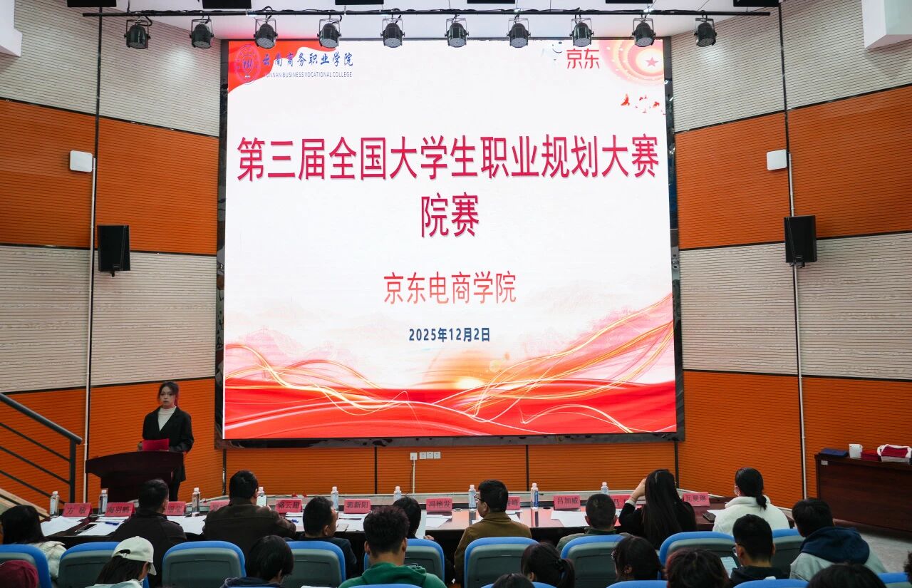 筑梦青春 职引未来 | jinnianhui今年会京东电商学院第三届全国大学生职业规划大赛院赛圆满收官