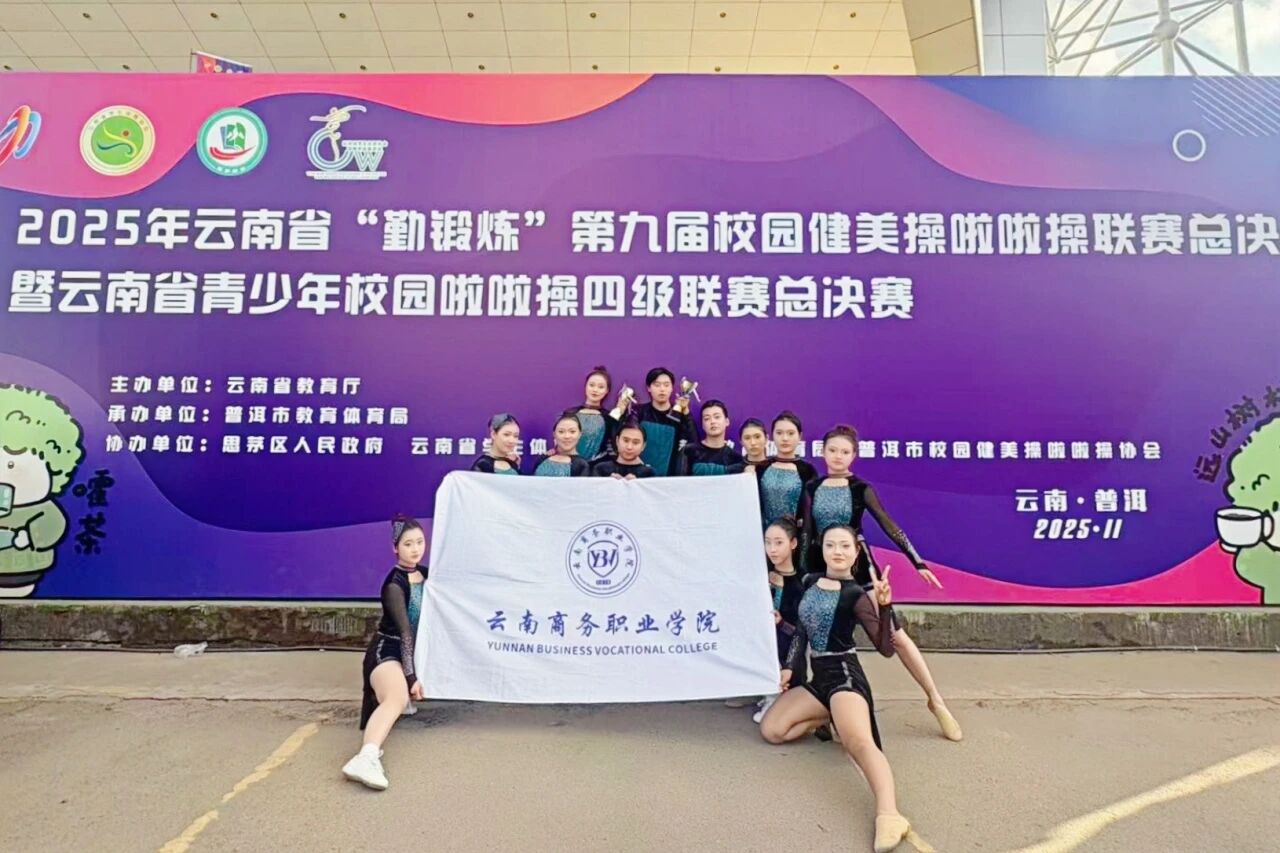 jinnianhui今年会在云南省“勤锻炼”系列校园体育赛事中荣获佳绩