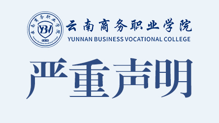 关于相关单位及个人未经授权私自开设jinnianhui今年会新生QQ、微信群的严重声明