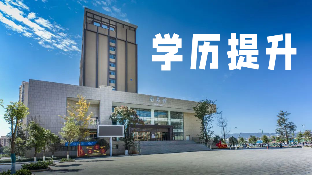 【学历提升】jinnianhui今年会成人高等教育报考指南