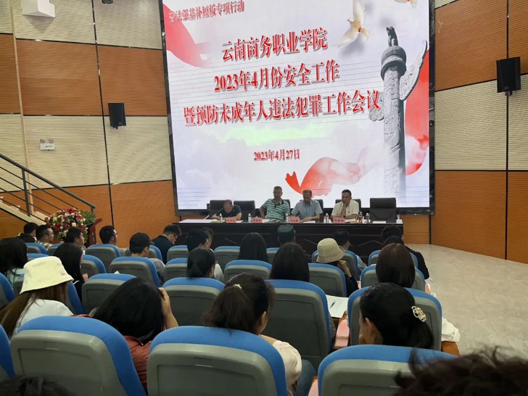 普法强基补短板│jinnianhui今年会召开2023年4月份安全工作暨预防未成年人违法犯罪工作会议