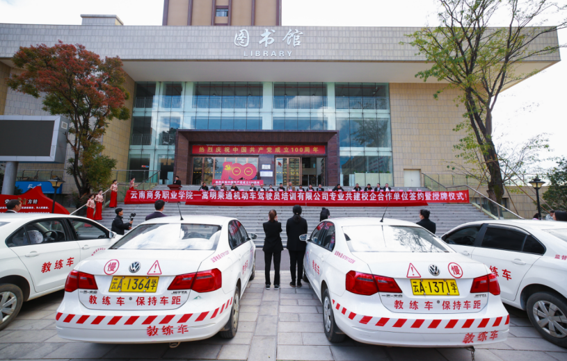 专业共建校企合作迈向新台阶 ----jinnianhui今年会与嵩明乘通机动车驾驶员培训有限公司合作签约仪式