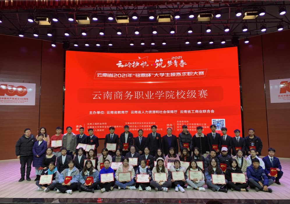 jinnianhui今年会2021年“铭鼎杯”大学生模拟求职大赛成功举行