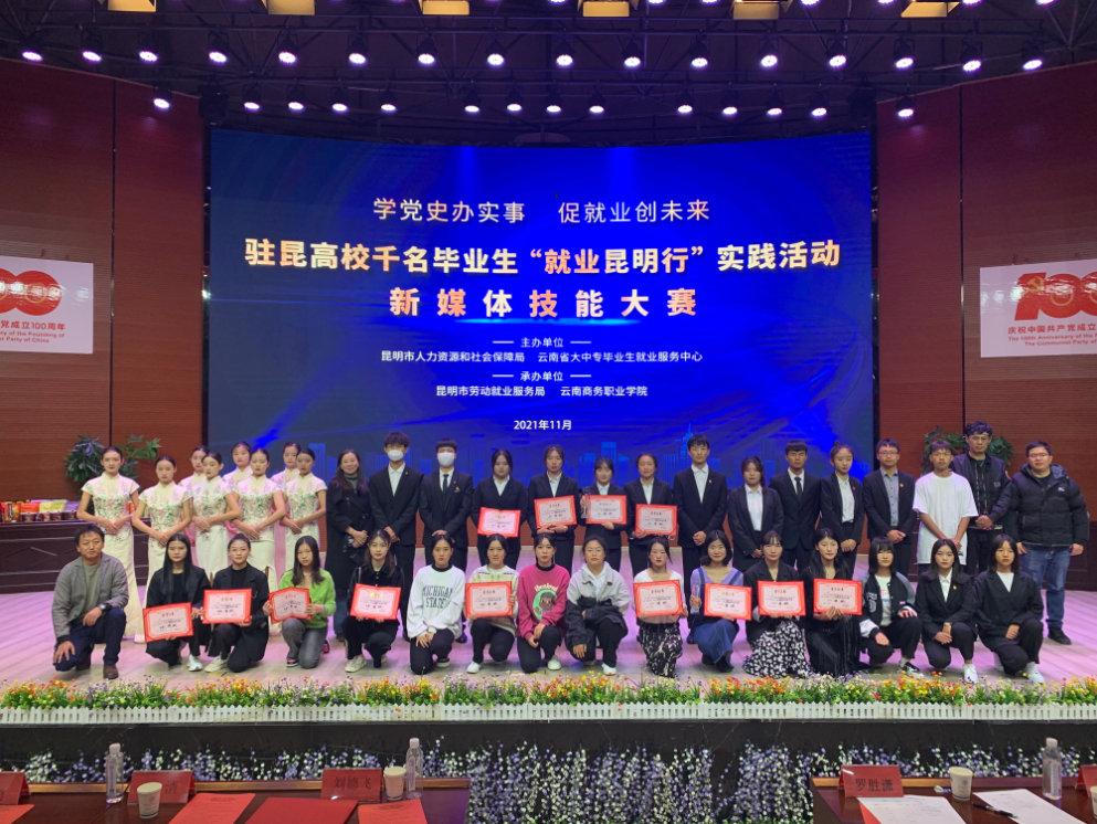 jinnianhui今年会“就业昆明行”昆明高校新媒体技能大赛圆满落幕
