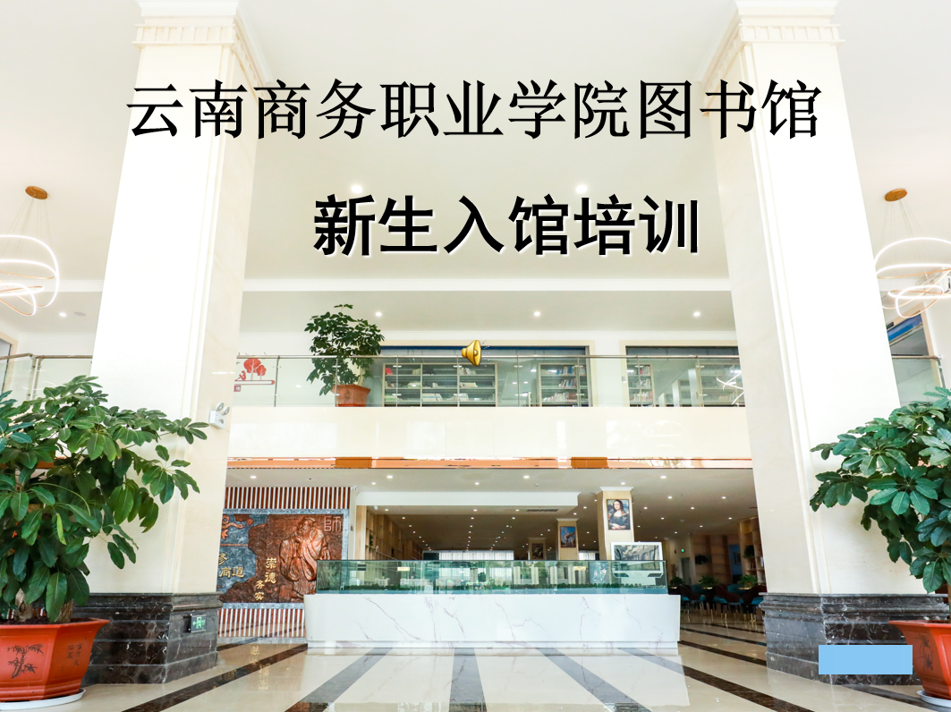 jinnianhui今年会图书馆新生入馆培训