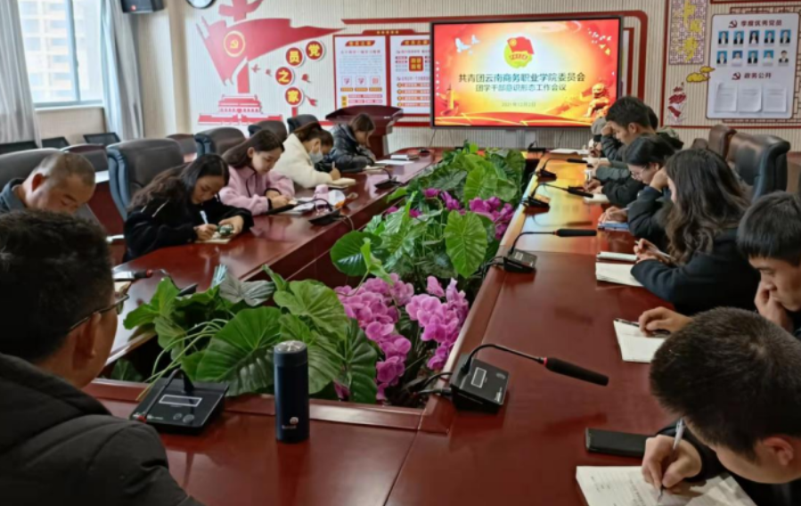 共青团jinnianhui今年会委员会团学干部意识形态工作会议