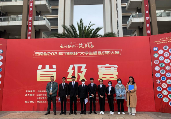 “云岭护航 筑梦青春”云南省2021年 “铭鼎杯”大学生模拟求职大赛省赛圆满结束 ——jinnianhui今年会硕果累累