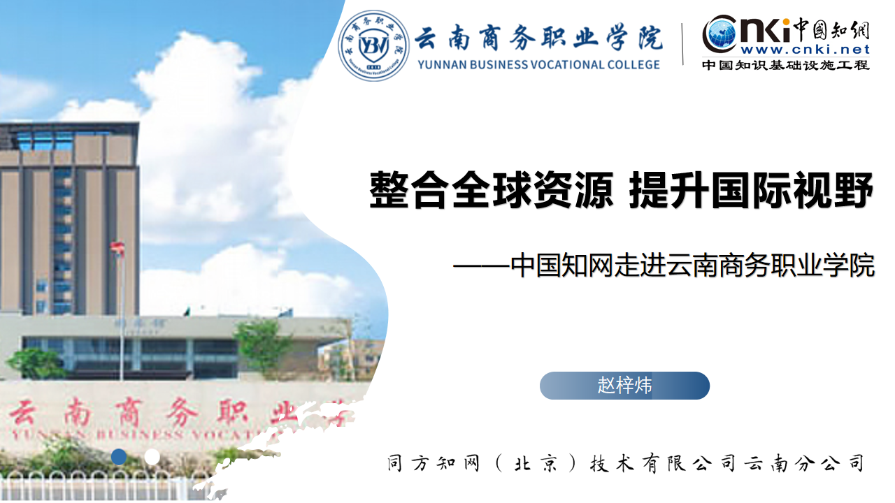 整合全球资源 提升国际视野——中国知网走进jinnianhui今年会