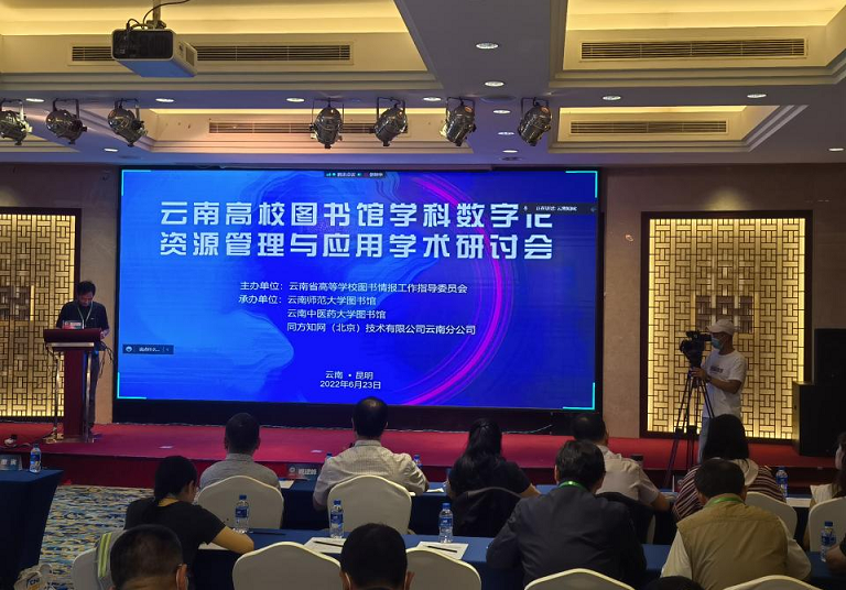 jinnianhui今年会应邀参加2022年云南高校图书馆学科数字化资源管理与应用学术研讨会
