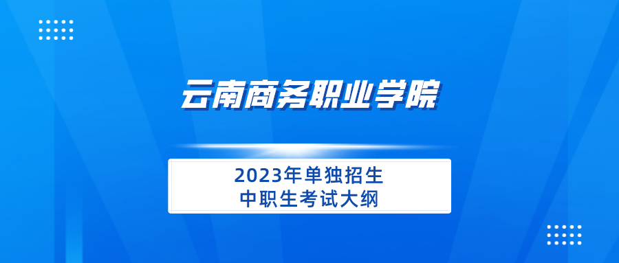 jinnianhui今年会2023年单独招生中职生考试大纲
