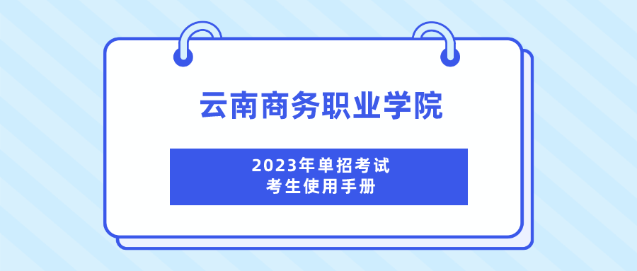 jinnianhui今年会2023年单招考试考生使用手册