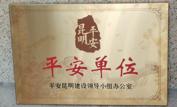 jinnianhui今年会获评昆明市级“平安单位”称号