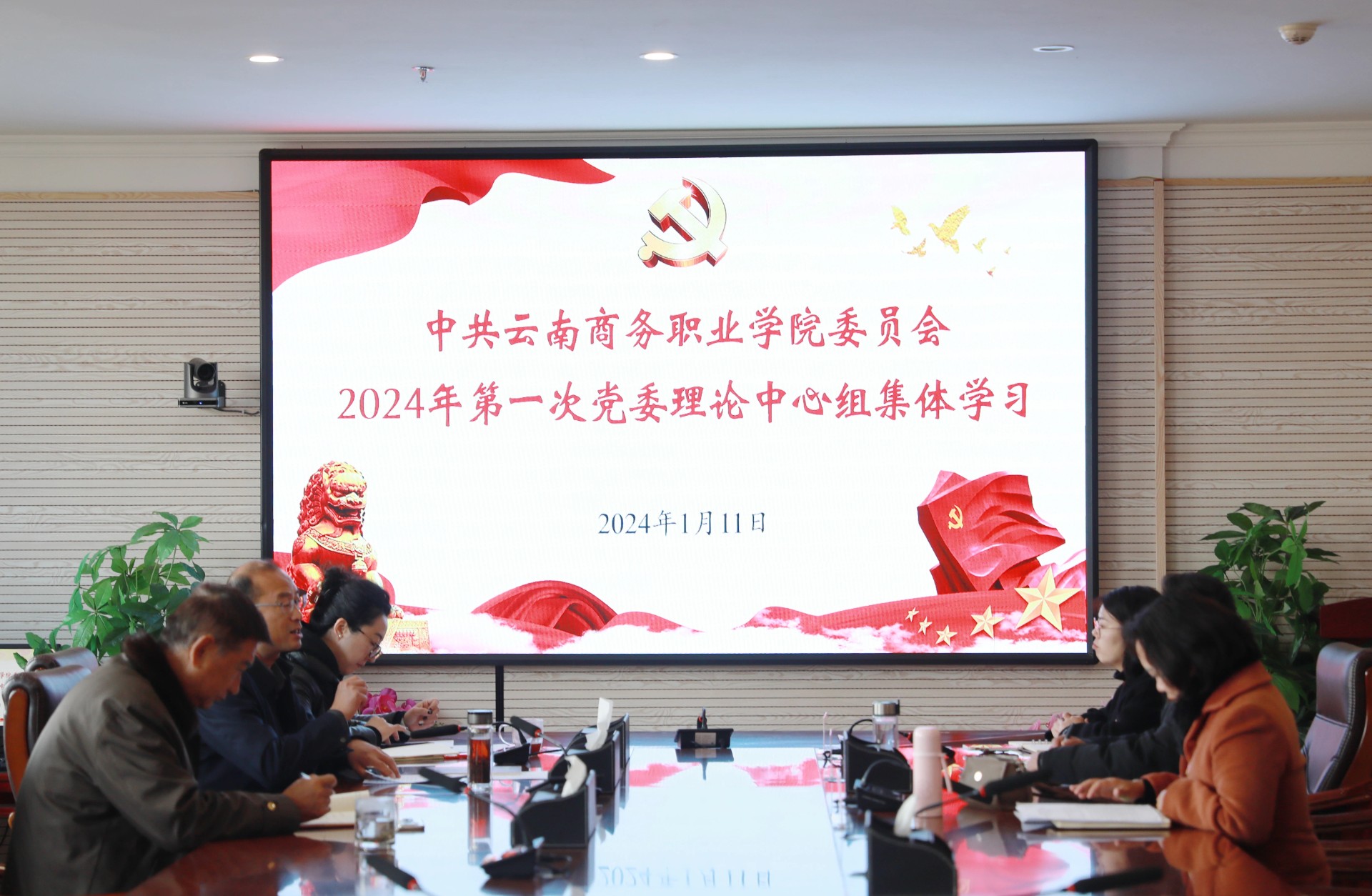 jinnianhui今年会党委召开党委理论学习中心组2024年第一次学习