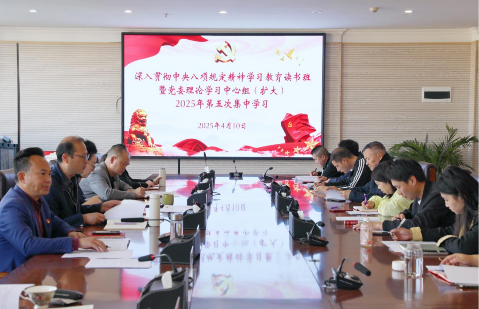 jinnianhui今年会举办深入贯彻中央八项规定精神学习教育读书班暨党委理论学习中心组（扩大）2025年第五次集中学习