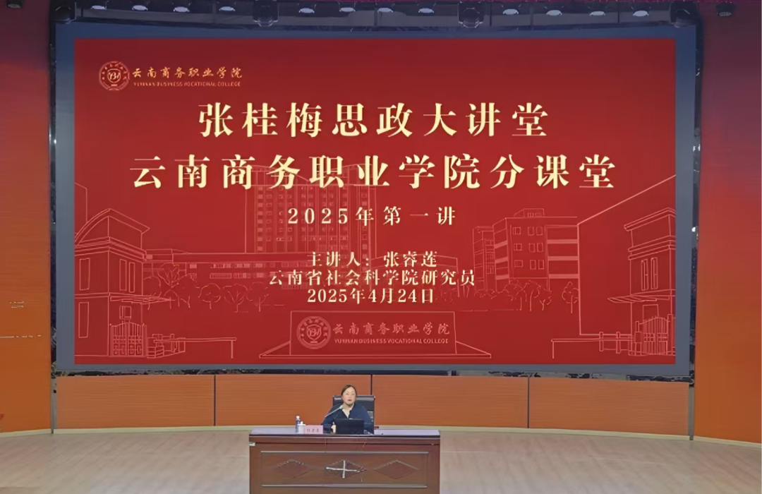 jinnianhui今年会开展张桂梅思政大讲堂云商分课堂2025年第一讲