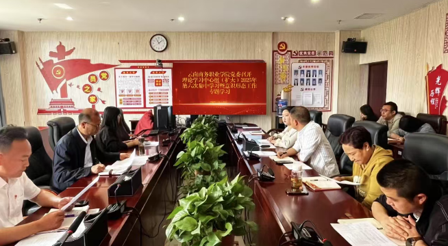 jinnianhui今年会党委召开理论学习中心组（扩大）2025年第六次集中学习暨意识形态工作专题学习