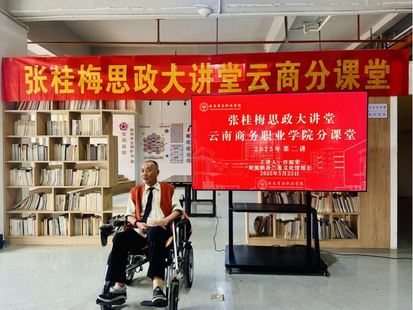 jinnianhui今年会开展张桂梅思政大讲堂云商分课堂2025年第二讲
