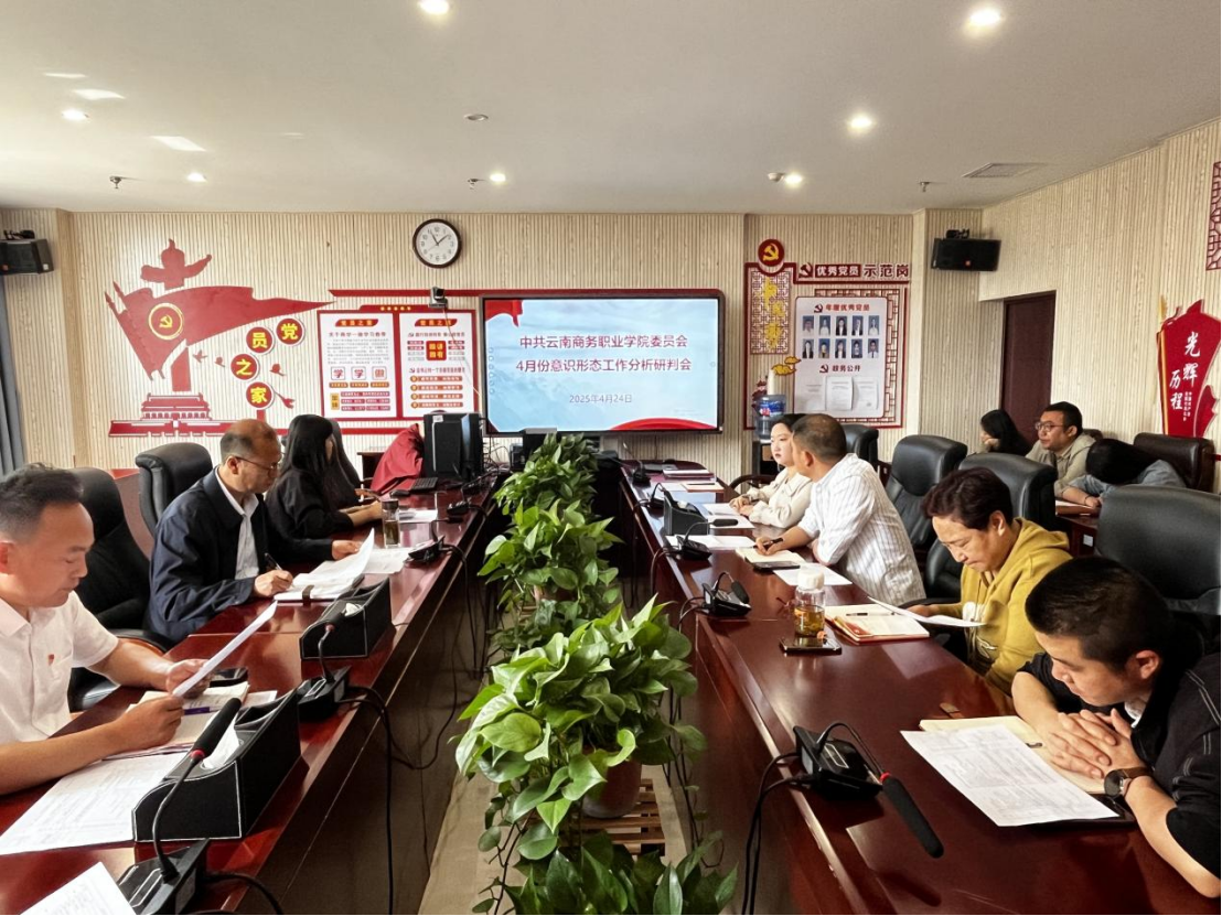 jinnianhui今年会党委组织召开2025年4月份意识形态工作分析研判会