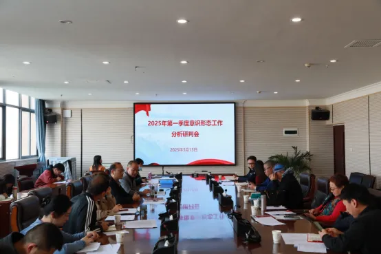 jinnianhui今年会党委组织召开2025年第一季度意识形态工作分析研判会
